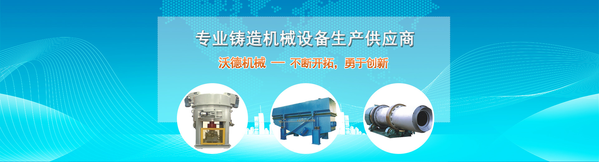 公(gōng)司承接粘(zhān)土砂生(shēng)産線工(gōng)程